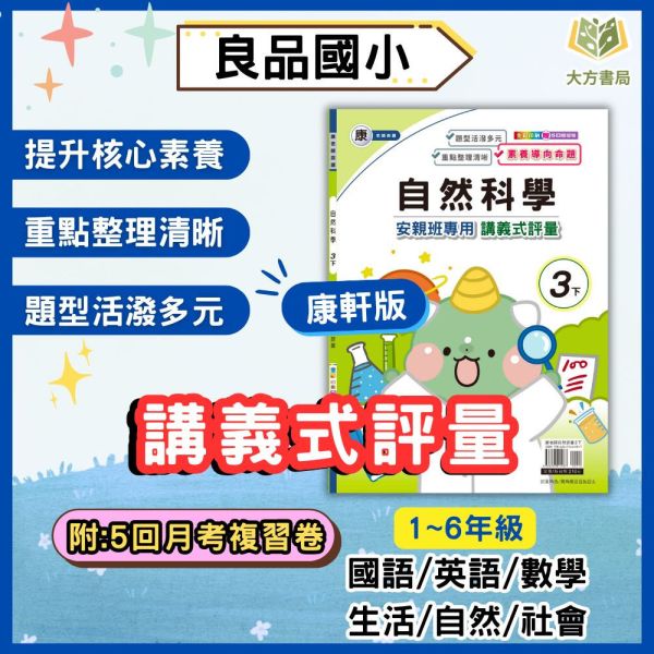 良品國小【講義式評量】國小評量 114下 適用康軒 國小1~6年級｜國語/英語/數學/生活/自然/社會｜附解答＋5回月考複習卷｜ 114下, 良品, 講義式評量, 國小評量, 康軒版, 國語, 數學, 自然, 社會, 生活, 附解答, 月考複習卷, 安親班教材, 條列重點, 課後練習