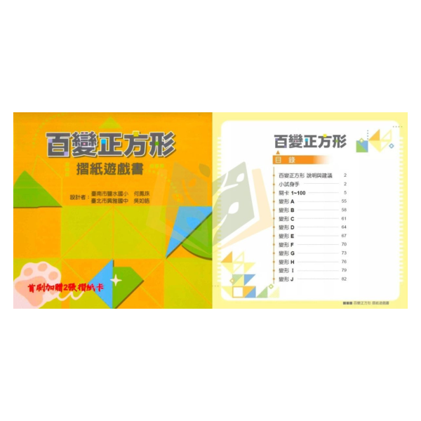 聚光文創【摺紙拼圖/百變正方形摺紙遊戲書】