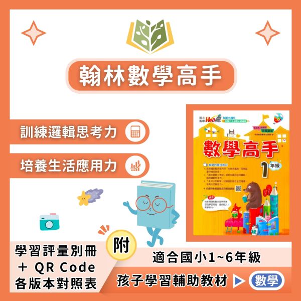 翰林國小 數學高手 國小數學 1~6年級 附解答【國小數學輔材】 