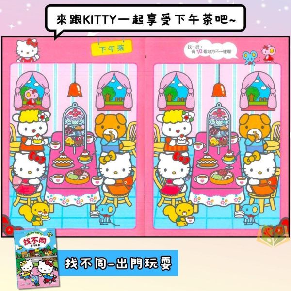 世一幼兒 Hello Kitty找不同系列【出門玩耍/快樂的一天】｜適用3歲以上｜附解答【學齡前教材】 