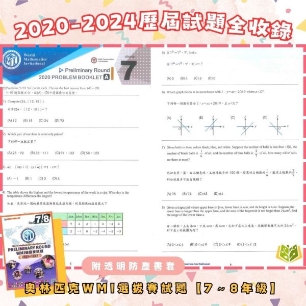 奧林匹克【WMI選拔賽試題】2020~2024【書+書套組合】｜幼兒組/國小組/國中組/高中組｜附解答【國小數學輔材】 WMI 世界數學邀請賽 奧林匹克 台灣選拔賽 試題 真題 解答 國小 國中 高中 數學 競賽 題庫 模擬題 奧數 訓練本 數理輔材