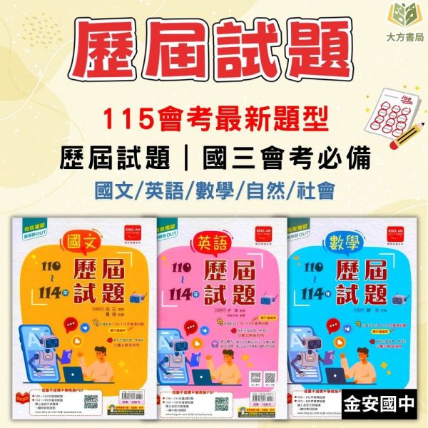 金安國中 115會考 歷屆試題 國文 英語 數學 自然 社會 模擬題本 附解答【國中會考】 國中會考,115會考,金安國中,歷屆試題,國文,英語,數學,自然,社會,模擬題本,會考複習,附解答,考前衝刺
