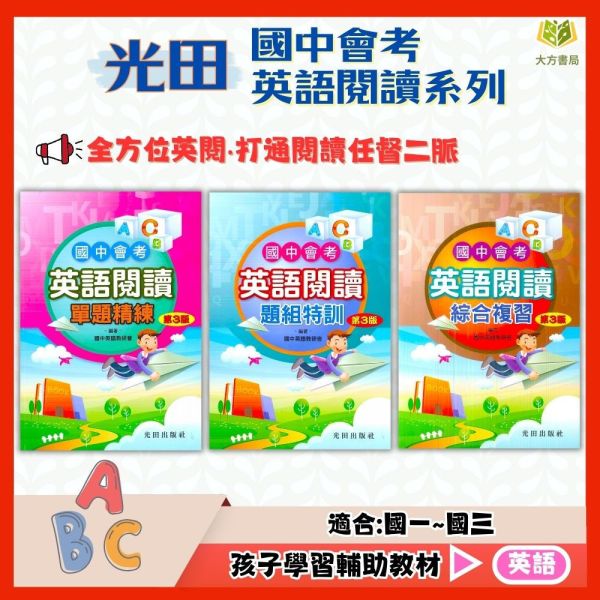 光田國中 國中會考 英語閱讀單題精練 英語閱讀題組特訓 英語閱讀綜合複習【國中英語輔材】 
