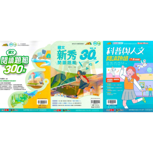 翰林國中 國文閱讀題組300篇 國文新秀閱讀題組 科普與人文閱讀題組【國中國文輔材】 