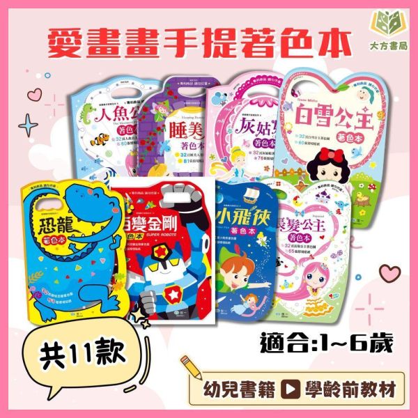 世一幼兒【愛畫畫手提著色本】1~11集 1~6歲｜【學齡前教材】 幼兒塗鴉、娃娃著色本、學齡前教材、幼兒創意、顏色認知、圖象認知、專注力培養、附注音、快樂塗鴉、幼兒手作、3歲以上、圖畫書、創意學習