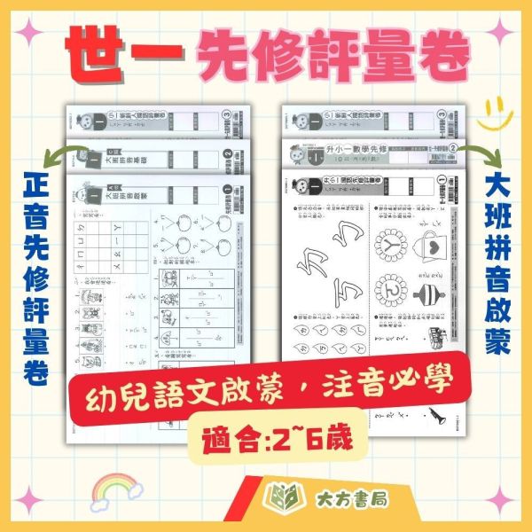 世一【先修評量卷】升小一 國語/數學｜正音 拼音 啟蒙 錢幣 時間 智力測驗【適用中班~升小一】 3️⃣ 分類 SEO 關鍵字（85字內）
世一先修評量卷、升小一考卷、幼兒數學、幼兒國語、正音教材、拼音教材、錢幣認知、時間認知、智力測驗、可撕考卷、附解答、學前先修、中班教材