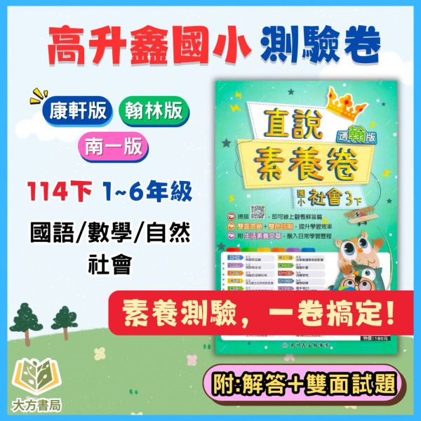 高升鑫國小【直說素養卷】國小測驗卷 國小考卷 直說測驗卷 適用康軒/翰林/南一 114下 國小1~6年級｜國語/數學/自然/社會｜附解答＋雙面試題｜ 114下, 高升鑫, 直說素養, 測驗卷, 國小測驗卷, 國語, 數學, 自然, 社會, 康軒, 翰林, 南一, 附解答, 雙面試題, 素養導向, 考前複習