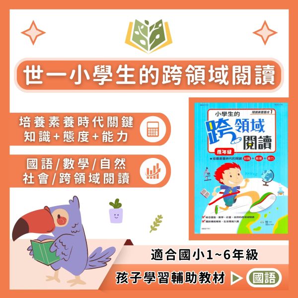 世一國小 閱讀素養養成 小學生的跨領域閱讀 國小國語 低年級 中年級 高年級 附解答【國小國語輔材】 