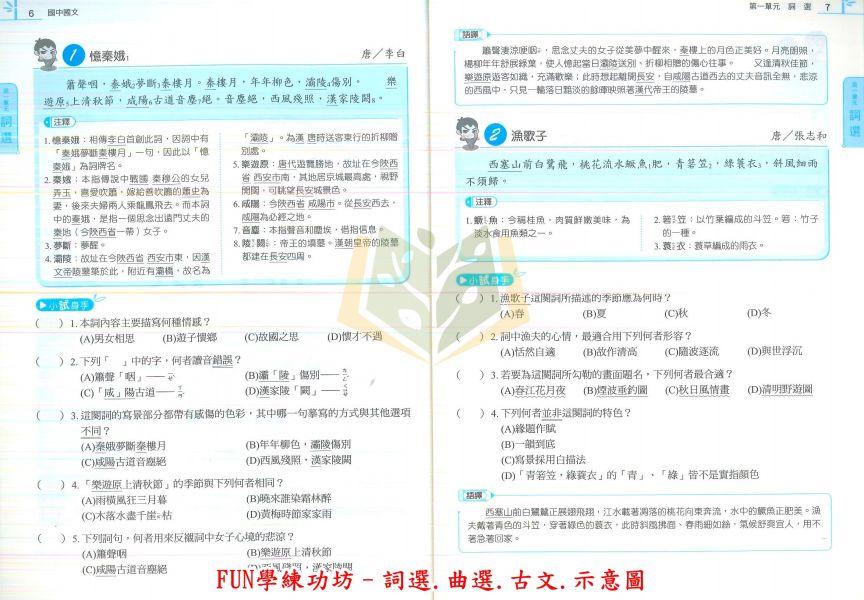 康軒國中 得分王  國中國文 FUN學練功坊 閱讀題組–絕句、律詩、古文/樂府、古詩、古文/詞選、曲選、古文 形音義/文法與修辭/語文常識【國中國文輔材】 