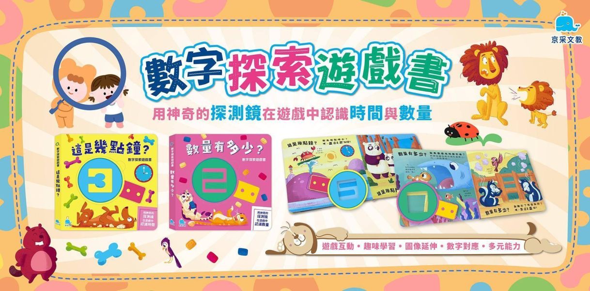 京采幼兒【數字探索遊戲書】數量有多少? 這是幾點鐘?｜適用1歲以上｜ 