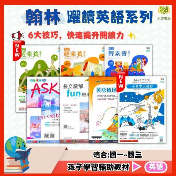 翰林國中【躍讀英語系列】英語ASK素養閱讀/輕素養閱讀/英語長文讀解FUN輕鬆/英語情境式閱讀/小單字大視野｜國中7 8 9年級｜附解答【國中英語輔材】 