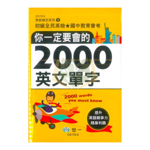 店長推薦 國中會考/英檢必備 世一文化【你一定要會的2000英文單字】【字典】 世一 英文單字書 2000單字 國中 會考 英檢 字典 口袋書 教育部常用字 KK音標 詞性 例句 動詞變化 隨身學習 單字大全 英語工具書