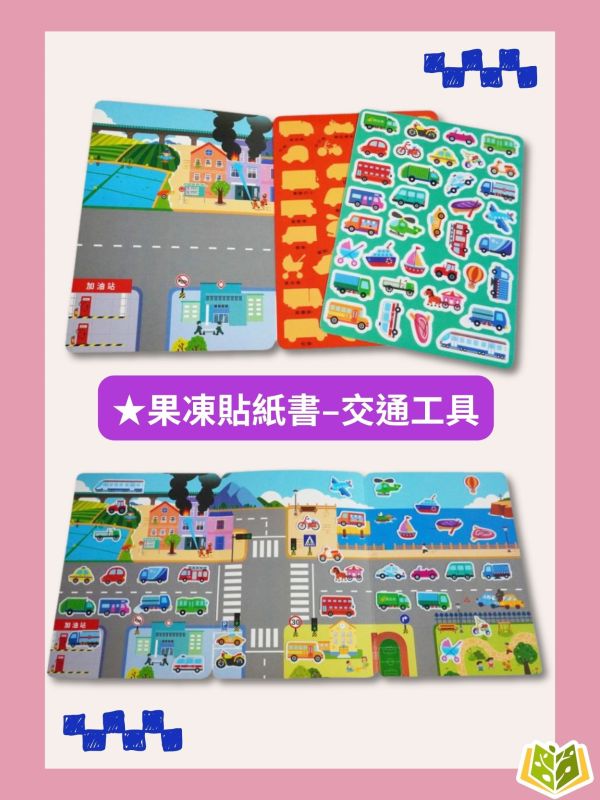京采幼兒 創意好玩大場景【果凍貼紙書】1~6冊 3歲以上 動物樂園/交通工具/恐龍王國/海底世界/宇宙探險/公主變裝【學齡前教材】 果凍貼紙、可水洗貼紙、重複貼玩具、幼兒益智、貼紙遊戲書、3歲以上、手眼協調、親子共玩、圖形認知、幼兒啟蒙玩具