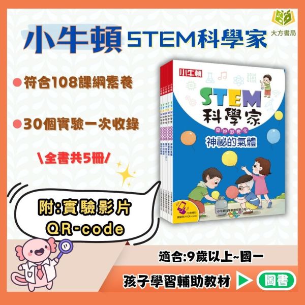 兒童科普書 小牛頓【STEM科學家】奇妙的變化 全套1-5冊｜9~15歲適讀【圖書】 小牛頓 STEM科學家 兒童科普書 科學實驗書 生活科學 國小課外書 動手做 科學啟蒙 親子共讀 108課綱 國中自然 國小自