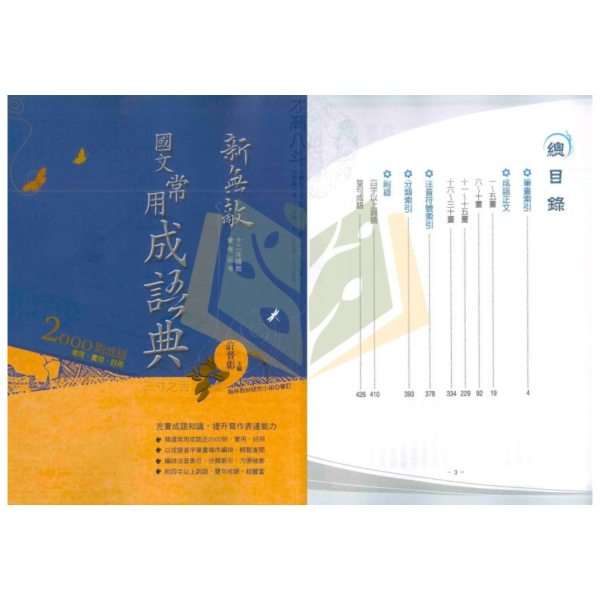 翰林 新無敵常用成語典【字典】 