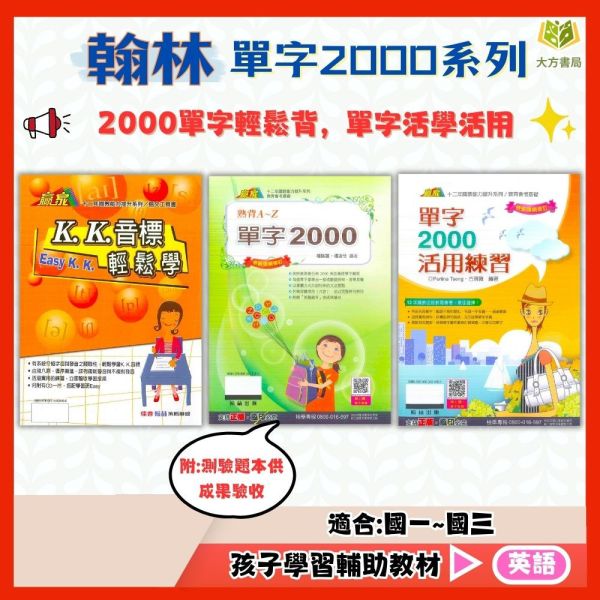 翰林國中 KK音標輕鬆學【附CD】 單字2000熟背A~Z【附測驗題本】 單字2000活用練習【國中英語輔材】 
