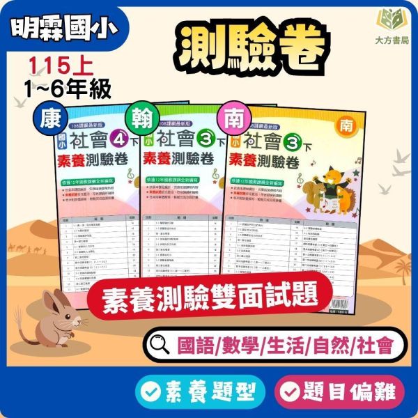 明霖國小 115上 最新版 國小測驗卷《素養測驗卷》適用康軒/翰林/南一 國小1~6年級  國語 數學 生活 自然 社會 附解答＋雙面試題 115上, 明霖, 素養測驗卷, 國小測驗卷, 康軒, 翰林, 南一, 國語, 數學, 自然, 生活, 社會, 附解答, 雙面試題, 考前複習, 素養導向