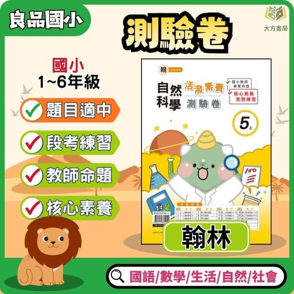 良品國小 115上 最新版 國小測驗卷《活潑測驗卷》適用翰林 國小1~6年級 國語 數學 自然 社會 附解答＋雙面試題 115上, 良品, 測驗卷, 活潑測驗卷, 素養測驗卷, 國小測驗卷, 翰林版, 國語, 數學, 自然, 社會, 附解答, 雙面試題, 可撕式, 考前複習, 模擬考卷