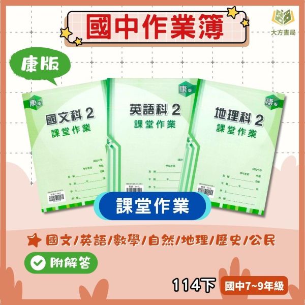 【課堂作業】適用康軒 國中作業簿 114下｜國中 7~9年級｜國文/英語/數學/自然科學/地理/歷史/公民｜附解答 