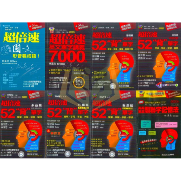 瑞華國中 超倍速52背單字–基礎/進階/多益/托福/雅思篇｜國文形音義成語＋英文單字7000字｜英英/英漢關聯記憶法【口袋書】【檢定考試】 