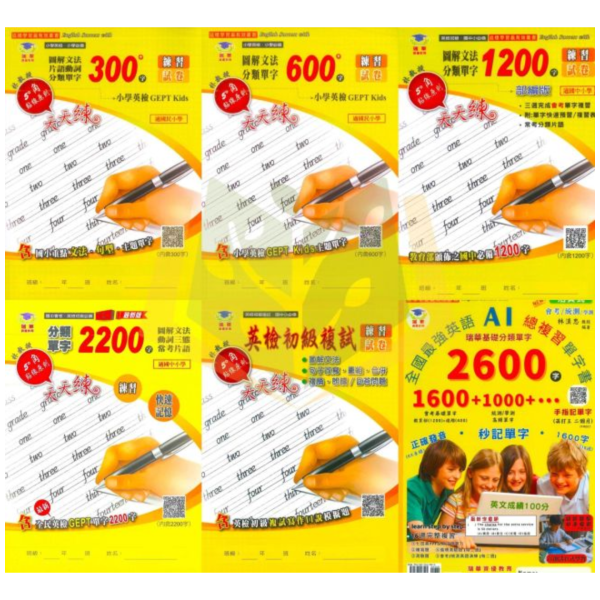 瑞華國小/國中【英語單字練習簿】300字/ 600字/1200字/2200字/英語初級複試/AI總複習2600單字【國小/國中英語輔材】 