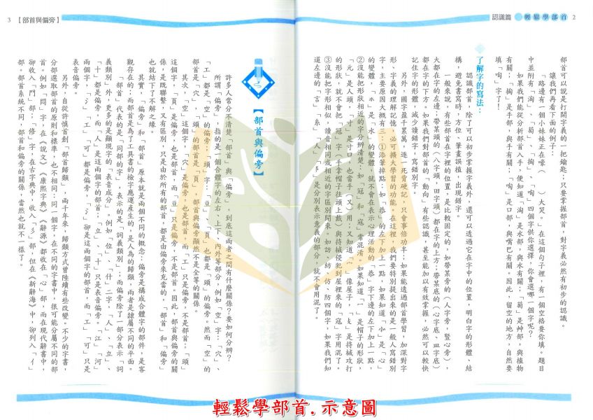 螢火蟲國小 輕鬆學部首 詞類辨析指引【國小國語輔材】 