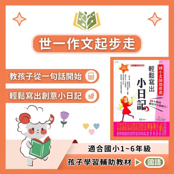 世一國小 作文起步走 國小國語 1~6年級 附解答【國小國語輔材】 