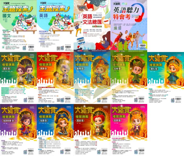會考推薦 116國中會考 翰林【大滿貫】複習講義｜主題探索國文/主題探索英語/英語文法總匯/英語聽力特會考/國文/英語/數學/生物/理化/地科/地理/歷史/公民｜附解答【國中會考】 翰林國中、116會考、大滿貫複習講義、9科全套、國中會考、國英數自然社會、附解答、國三複習教材、總複習套書、會考題庫、歷屆試題、考前衝刺、段考複習、模擬試題必備