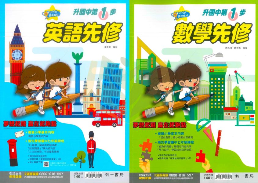 國中暑假先修｜南一國中 升國中第一步 英語／數學 升國一（附解答） 國中先修,升國一,英語數學,南一教材,暑假教材,國中銜接,基礎練習,附解答,國中預習,暑假練習本