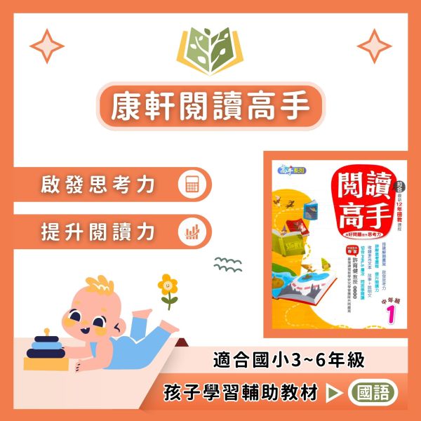 康軒國小 閱讀高手 國小國語 中年級 高年級 附解答【國小國語輔材】 閱讀高手