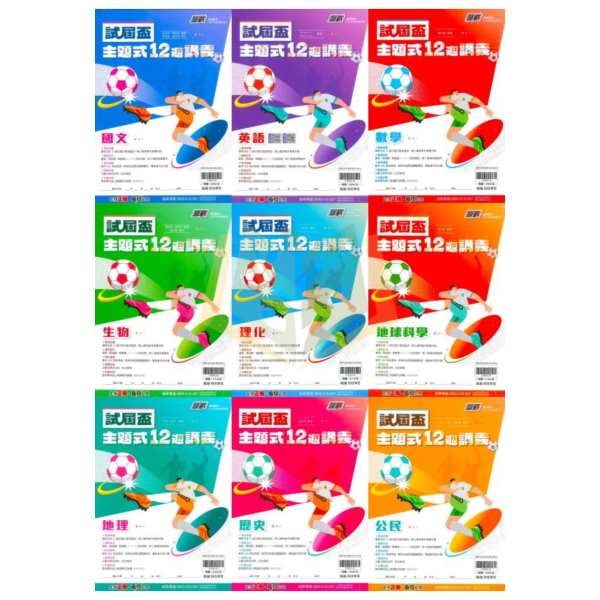 會考推薦 115國中會考 翰林【主題式12週講義】｜國文/英語/數學/生物/理化/地科/地理/歷史/公民｜附詳解+答題技巧｜【國中會考】 