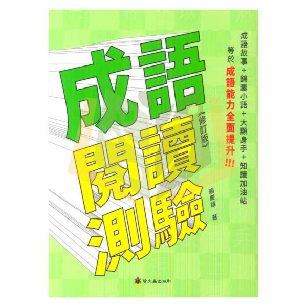 螢火蟲國小 成語閱讀測驗【國小國語輔材】 