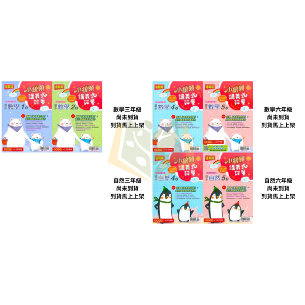 金安國小【講義式評量】國小評量 適用康軒/翰林/南一 115上 國小1~6年級 數學評量 自然評量｜附解答＋5回月考複習卷｜ 國小評量、小統領、講義式評量、數學評量、自然評量、月考複習卷、康軒、翰林、南一、115上、國小1~6年級、附解答