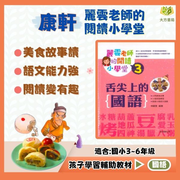 康軒【麗雲老師的】閱讀小學堂3集 尖上的國語｜【圖書】 康軒 麗雲老師 閱讀小學堂 國字有意思 成語有意思 舌尖上的國語 歷史裡的國語 國小閱讀 語文學習 閱讀素養 兒童讀本 閱讀練習