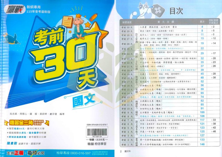 115國中會考 翰林【贏戰考前30天】｜國文/英語/數學/自然/社會/套書｜附速讀手冊+詳解｜【國中會考】 