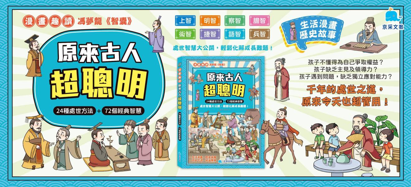 京采國小 漫畫趣讀【原來古人超聰明】適用8歲以上【無注音】【圖書】 智囊故事、小學生閱讀、漫畫寓言、思考能力、問題解決、國小適讀、歷史故事、語文力提升、情境學習、親子共讀