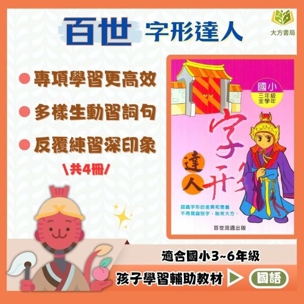 百世國小 字形達人 3~6年級【國小國語輔材】 