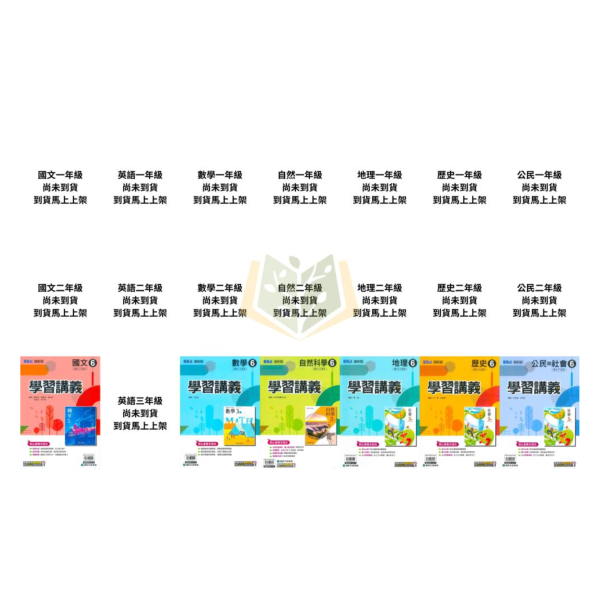 康軒國中 114上 最新版 國中講義《學習講義》國一 國二 國三 7 8 9 年級 國文 英語 數學 自然 地理 歷史 公民 附解答 康軒講義, 國中講義, 學習講義, 國一, 國二, 國三, 國文, 英語, 數學, 自然, 地理, 歷史, 公民, 附解答, 114下, 7年級, 8年級, 9年級, 補習班教材, 基礎適中