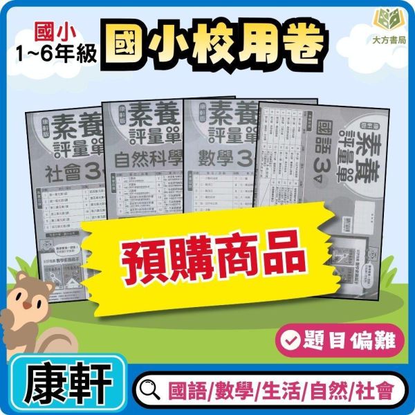 【預購】康軒國小 115上｜【國小校用卷】國小素養評量單｜國小1~6年級｜國語/數學/生活/自然/社會｜《學用+解答》 康軒國小115上,國小校用卷,素養評量單,康軒評量單,國語評量,數學評量,生活評量,自然評量,社會評量,學用,解答