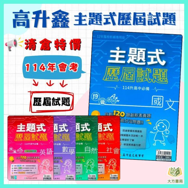 【特價清倉】 114國中會考 高升鑫 【主題式歷屆試題】｜國文/英語/數學/自然/社會 附解答【國中會考】 114會考 國中會考 模擬試題 歷屆真題 主題式整理 五回模擬 題庫 詳解 國文 英語 數學 自然 社會 考前衝刺 複習 套書