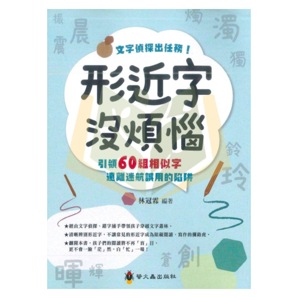 螢火蟲【形近字沒煩惱】｜中/高年級｜附解答｜【國小國語輔材】 