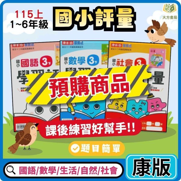 【預購】康軒國小 115上｜【學習評量】｜國小1~6年級｜國語/數學/生活/自然/社會｜附練習簿/解答 康軒國小115上,學習評量,國小評量,國語評量,數學評量,生活評量,自然評量,社會評量,練習簿,附解答