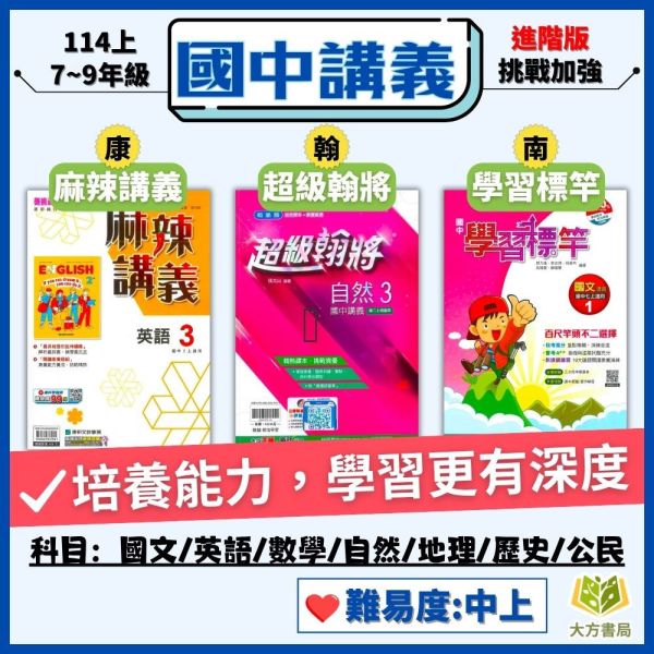 114上 最新版 國中講義 麻辣講義 超級翰將 學習標竿 國一 國二 國三 7 8 9 年級 康軒/翰林/南一 國文 英語 數學 自然 附解答 國中講義, 麻辣講義, 超級翰將, 學習標竿, 國一, 國二, 國三, 國文, 英語, 數學, 自然, 康軒, 翰林, 南一, 附解答, 補習教材, 學習效率, 題型掌握, 入門進階