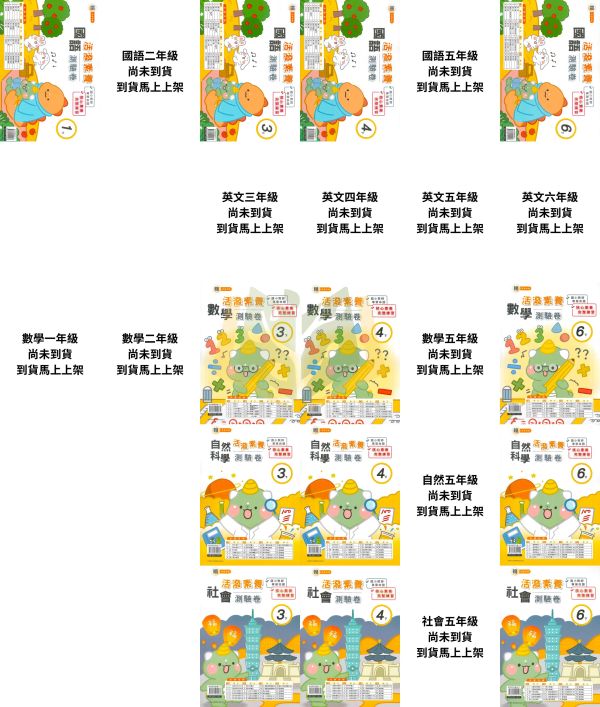 考前刷題首選 良品國小【活潑素養測驗卷】國小測驗卷 適用翰林 114下 國小1~6年級｜國語/數學/自然/社會｜附解答+雙面試題｜ 114下, 良品, 測驗卷, 活潑測驗卷, 素養測驗卷, 國小測驗卷, 翰林版, 國語, 數學, 自然, 社會, 附解答, 雙面試題, 可撕式, 考前複習, 模擬考卷