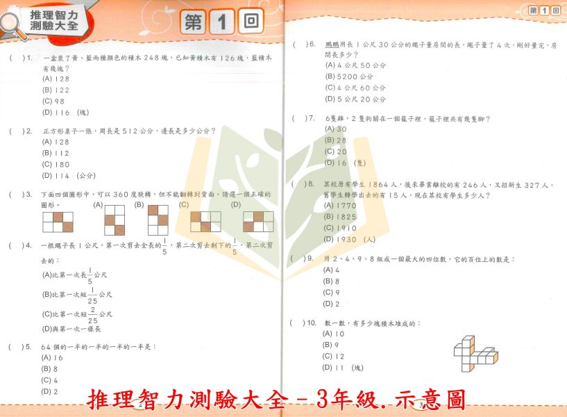 奧林匹克國小 推理智力測驗大全 國小數學 1~6年級 附解答【國小數學輔材】 