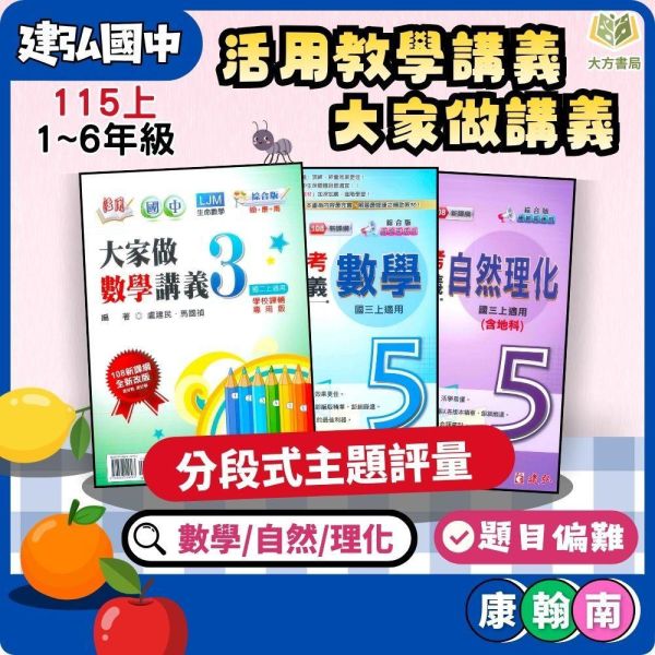 建弘國中【活用教學講義/大家做講義】綜合版 進階講義 標準講義 115上 國中7~9年級｜數學/自然/理化 附解答 建弘講義、活用教學、大家做講義、115上114下、國中7-9年級、數學自然理化、三版適用、附解答、國中進階講義、標準講義