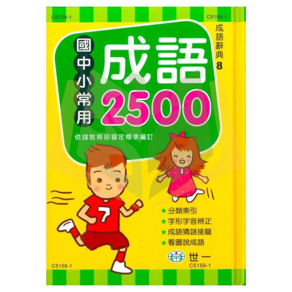 世一 國中小常用成語2500【字典】 