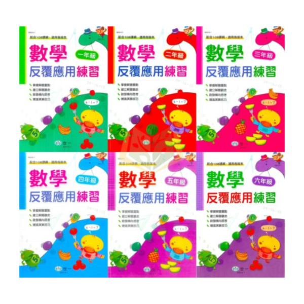 世一國小 數學系列 數學反覆計算練習 數學反覆應用練習 國小數學 1~6年級 附解答【國小數學輔材】 