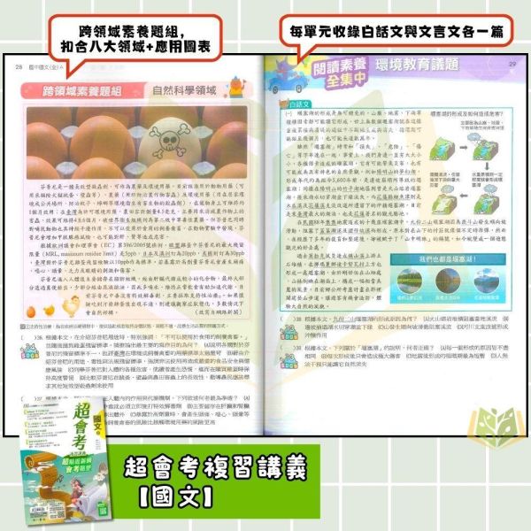 116國中會考 南一【超會考】複習講義｜國文/英語/數學/生物/理化/地科/地理/歷史/公民 附解答 116會考 南一 超會考 複習講義 國中會考 模擬試題 附解答 真人教學影片 解題影片 國文 英語 數學 理化 生物 地科 社會 地理 歷史 公民