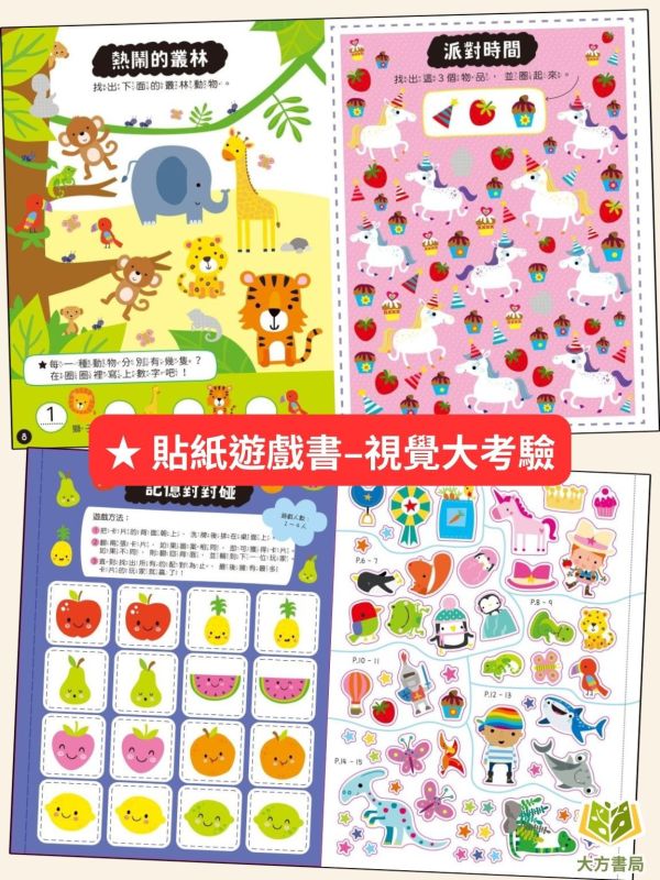 京采幼兒【貼紙遊戲書】1~6冊 視覺大考驗/走迷宮/找不同/觀察配對/顏色圖形/數學加法遊戲 